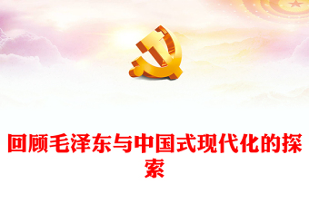 总结毛泽东与中国式现代化的探索ppt红色精美深入学习毛泽东同志在探索中国式现代化进程中作出的独特贡献党组织专题党课课件(讲稿)