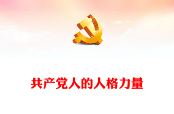 共产党人的人格力量PPT