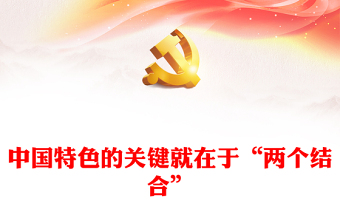 “两个结合”主题党课PPT大气简洁中国特色社会主义理论体系专题教育课件(讲稿)