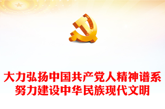 共产党人精神谱系PPT