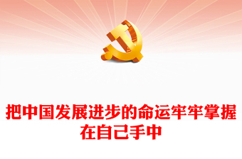红色精美全面把握“把中国发展进步的命运牢牢掌握在自己手中”的深刻内涵PPT专题党课课件 (讲稿)
