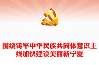 铸牢中华民族共同体意识民族团结进步