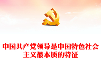 2023中国共产党领导是中国特色社会主义最本质的特征精美大气习近平新时代中国特色社会主义思想学习纲要——关于当代中国发展进步的根本方向(讲稿)