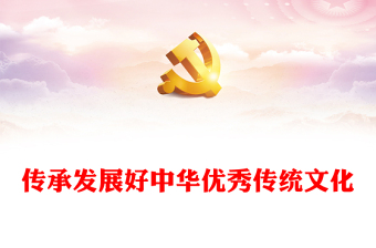2022弘扬中华优秀传统文化喜迎党的二十大ppt