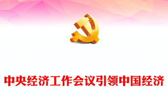 中央经济工作会议是引领中国经济的风向标PPT红色经典深刻理解会议精神做好明年经济工作课件下载(讲稿)