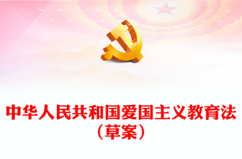 2023中华人民共和国爱国主义教育法（草案）PPT党建风以法治方式推动保障新时代爱国主义教育课件(讲稿)