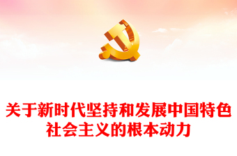 习近平新时代中国特色社会主义思想学习纲要（2023版）全面深化改革开放——关于新时代坚持和发展中国特色社会主义的根本动力(讲稿)