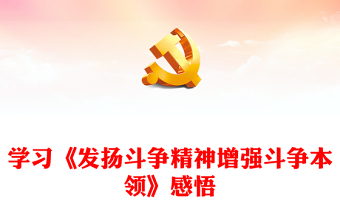 2023精品当代中国共产党人的斗争哲学观PPT红色简洁党员干部要敢于斗争善于斗争党课下载(讲稿)