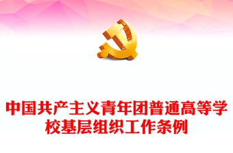 加强改进高校团的基层建设PPT红色质感共青团高等学校基层组织工作条例内容课件下载(讲稿)
