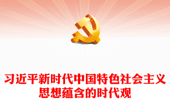 习近平新时代中国特色社会主义思想蕴含的时代观主题党课PPT课件(讲稿)