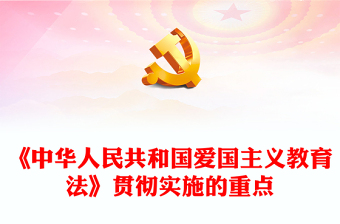 一文解读《中华人民共和国爱国主义教育法》贯彻实施重点PPT法治课件(讲稿)