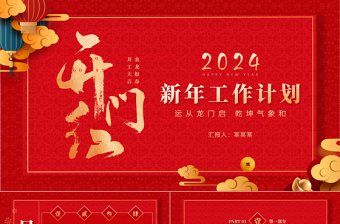 2024新年龙年开门红PPT创意中国红新年工作计划模板