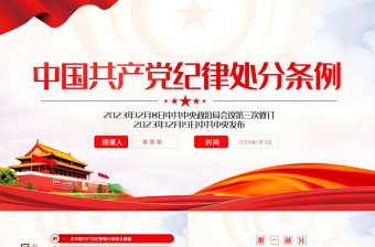 大气精美中国共产党纪律处分条例PPT全面加强党的纪律建设党课下载