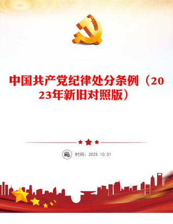 红色简洁PPT中国共产党纪律处分条例（2023年新旧对照版）党课课件(讲稿)