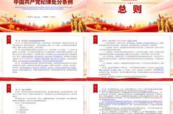 新旧对照《中国共产党纪律处分条例》PPT精美简洁纪律处分条例全文课件