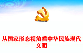 通过国家形态视角看中华民族现代文明PPT红色简洁学习教育党课课件模板(讲稿)