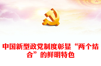 中国新型政党制度与“两个结合”ppt精美党政风深入研究中国新型政党制度专题党课(讲稿)