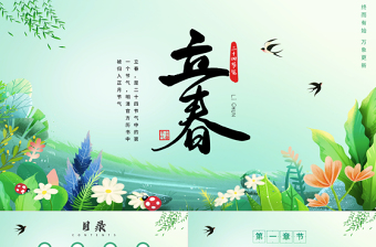 清新精美中国传统二十四节气之立春节气介绍PPT课件模板