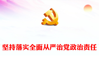 2022党的二十大ppt红色精品学习贯彻党