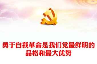 坚定勇于自我革命 保持我党品格与优势ppt大气党建习近平从严治党思想微党课(讲稿)