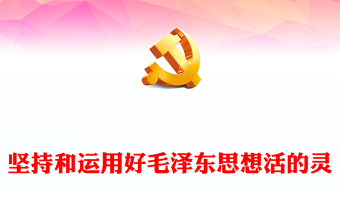2024坚持和运用好毛泽东思想活的灵魂关于实事求是群众路线和独立自主微党课(讲稿)