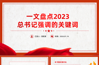红色精美2023年总书记强调的是个关键词党课PPT课件