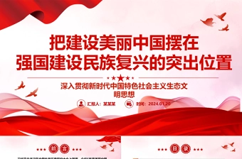 将建设美丽中国摆在强国建设民族复兴的鳌头之处ppt大气简洁深入贯彻新时代生态文明思想专题党课