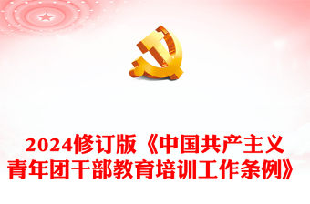 新修订《中国共产主义青年团干部教育培训工作条例》PPT大气简洁干部教育培训团课(讲稿)