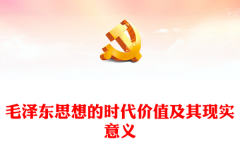 毛泽东思想党群众路线ppt