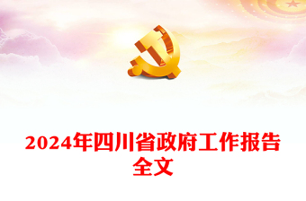 党政风2024安徽省政府工作报告PPT课件模板下载(讲稿)