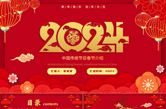 2024新春中国传统节日春节介绍PPT模板