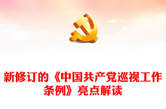 红色精美新修订的《中国共产党巡视工作条例》亮点解读PPT模板(讲稿)