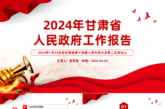 精美简洁2024甘肃省政府工作报告PPT课件模板下载