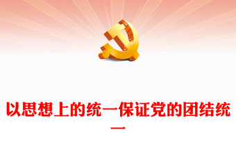 党的团结统一基于思想上的统一PPT学习贯彻习近平新时代中国特色社会主义思想课件(讲稿)