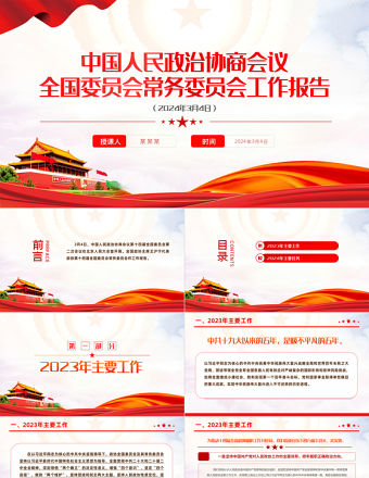 红色大气2024中国人民政治协商会议全国委员会常务委员会工作报告PPT下载
