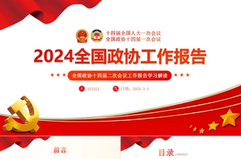2024两会PPT简洁党政风学习全国两会政协工作报告党课课件