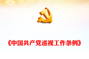 深入学习《中国共产党巡视工作条例》PPT党课课件模板(讲稿)
