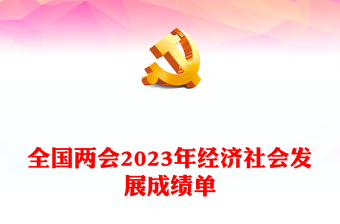 2024全国两会党课2023年经济社会发展成绩单PPT下载(讲稿)