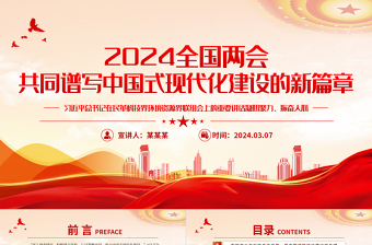 共同谱写中国式现代化建设的新篇章大气党政风2024年全国两会专题党课
