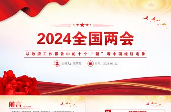 2024从政府工作报告中的十个“新”看中国经济走势党课PPT