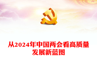 党政风从2024年中国两会看高质量发展新蓝图PPT(讲稿)