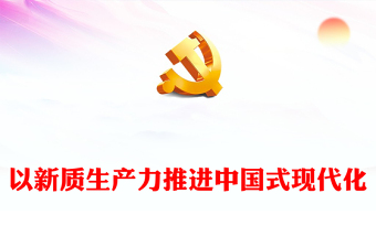 中国式现代化党课ppt