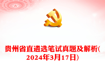 2024年3月17日贵州省直遴选笔试真题及解析