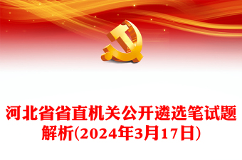 2024年3月17日河北省省直机关公开遴选笔试题解析
