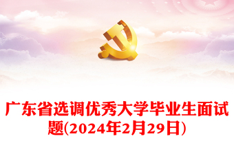 2024年2月29日广东省选调优秀大学毕业生面试题