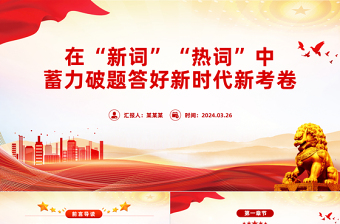 2024两会新词热词PPT简洁党政风深入学习全国两会课件模板