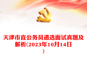 2023年10月14日天津市直公务员遴选面试真题及解析