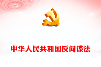 红色精美中华人民共和国反间谍法国家安全教育PPT模板(讲稿)