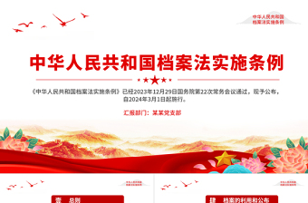红色大气中华人民共和国档案法实施条例PPT课件