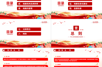 红色大气中华人民共和国档案法实施条例PPT课件